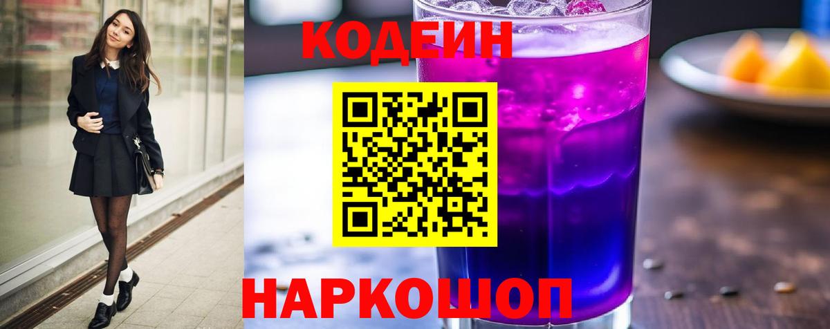 Кодеин Purple Drank Кстово